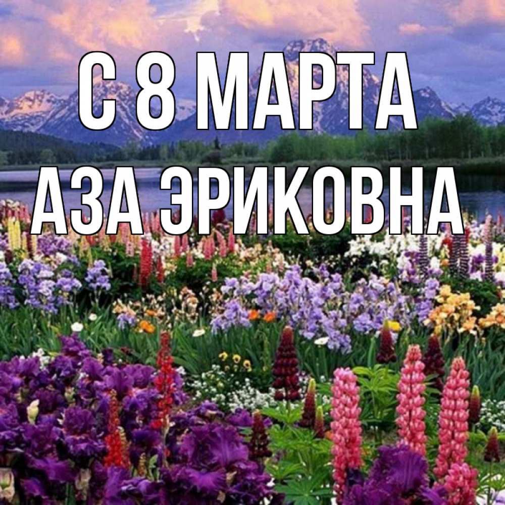 Открытка на каждый день с именем, Аза-Эриковна С 8 марта международный женский день Прикольная открытка с пожеланием онлайн скачать бесплатно 