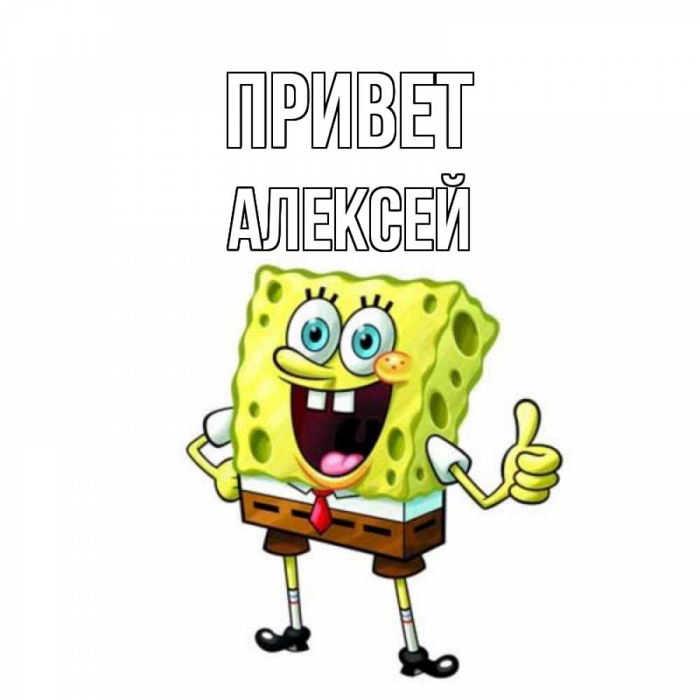 Открытка на каждый день с именем, Алексей Привет спанч Боб улыбается Прикольная открытка с пожеланием онлайн скачать бесплатно 