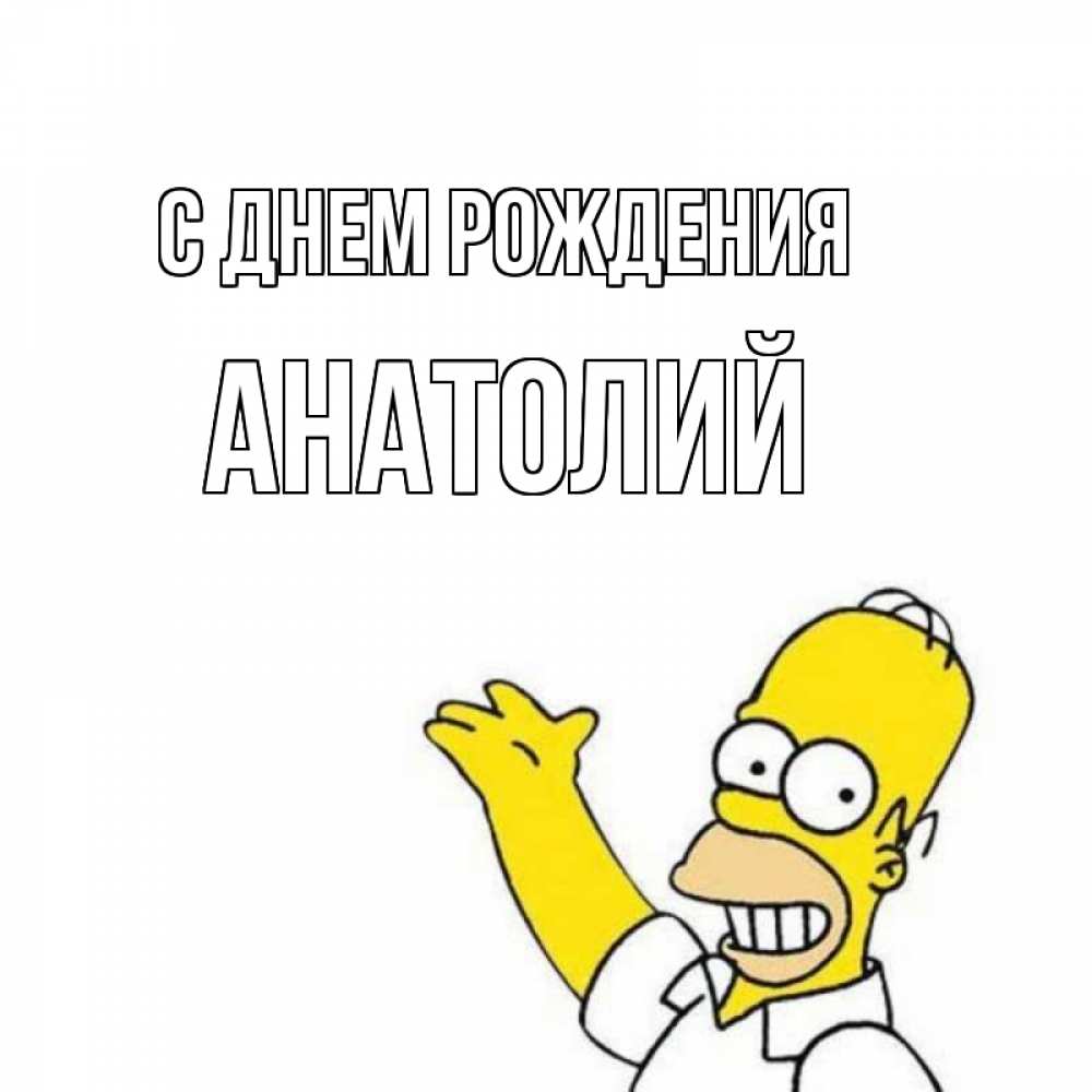 Открытка на каждый день с именем, Анатолий С днем рождения Поздравления Прикольная открытка с пожеланием онлайн скачать бесплатно 