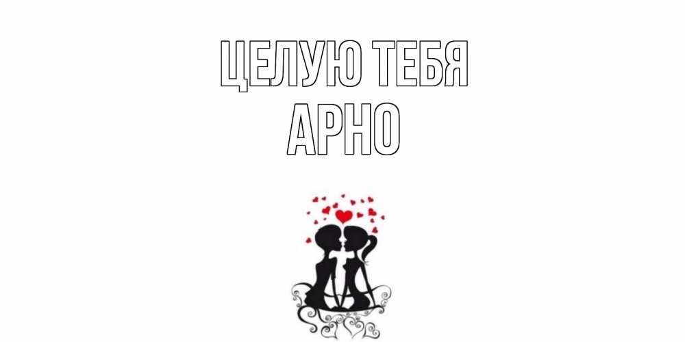 Открытка на каждый день с именем, Арно Целую тебя силует, поцелуй Прикольная открытка с пожеланием онлайн скачать бесплатно 