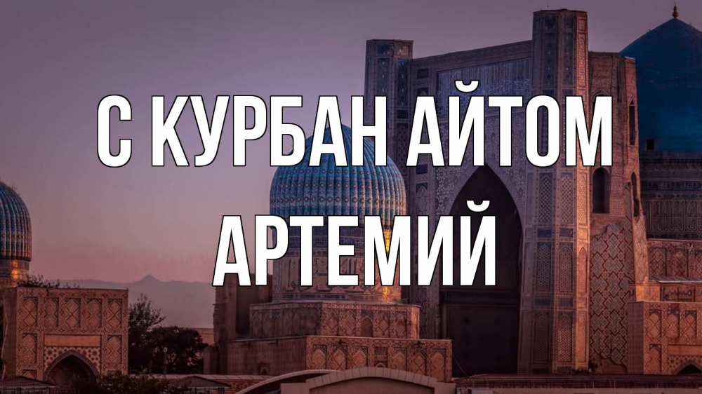 Открытка на каждый день с именем, Артемий С курбан айтом мечеть Прикольная открытка с пожеланием онлайн скачать бесплатно 