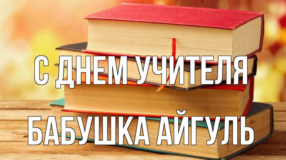Открытка на каждый день с именем, Бабушка-Айгуль С днем учителя с днем учителя Прикольная открытка с пожеланием онлайн скачать бесплатно 