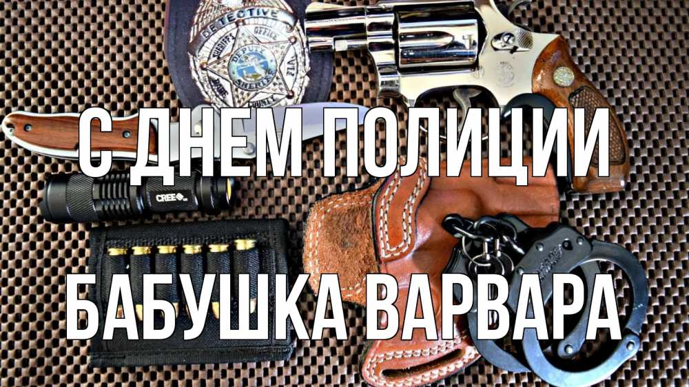 Открытка на каждый день с именем, Бабушка-Варвара С днем полиции оружие Прикольная открытка с пожеланием онлайн скачать бесплатно 