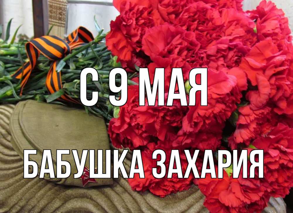 Открытка на каждый день с именем, Бабушка-Захария С 9 мая 9 мая Прикольная открытка с пожеланием онлайн скачать бесплатно 
