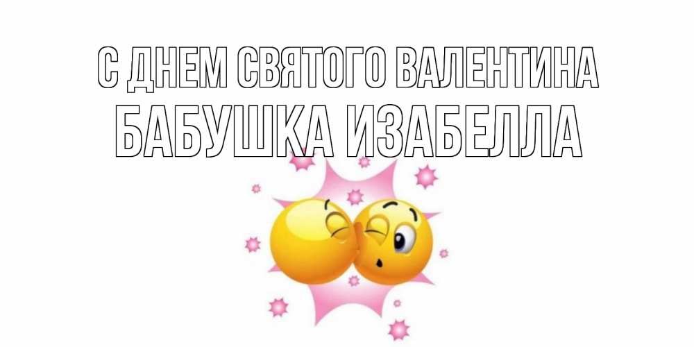 Открытка на каждый день с именем, Бабушка-Изабелла С днем Святого Валентина Валентинка для самой лучшей Прикольная открытка с пожеланием онлайн скачать бесплатно 