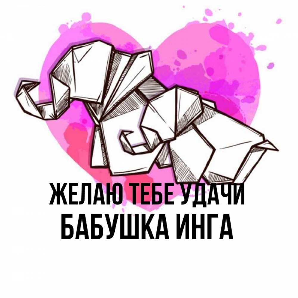 Открытка на каждый день с именем, Бабушка-Инга Желаю тебе удачи оригами Прикольная открытка с пожеланием онлайн скачать бесплатно 