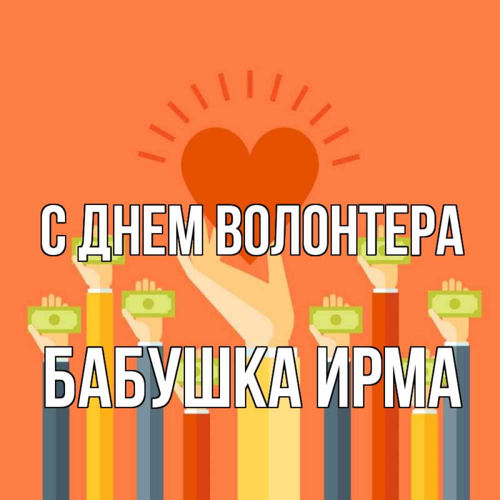 Открытка на каждый день с именем, Бабушка-Ирма С днем волонтера С днем волонтера Прикольная открытка с пожеланием онлайн скачать бесплатно 