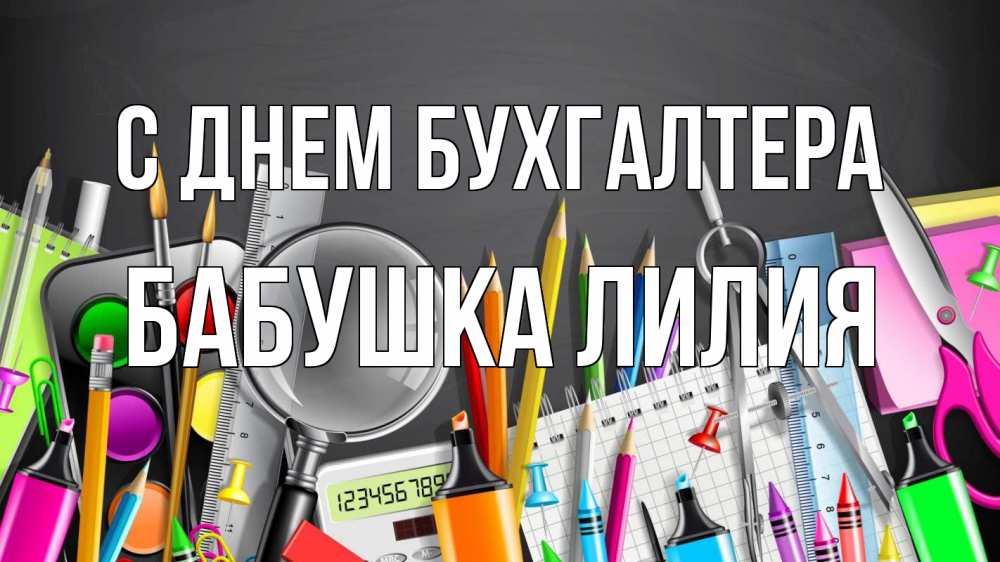 Открытка на каждый день с именем, Бабушка-Лилия С днем бухгалтера с днем бухгалтера Прикольная открытка с пожеланием онлайн скачать бесплатно 