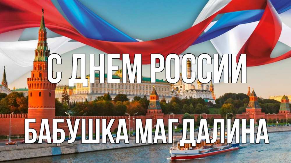 Открытка на каждый день с именем, Бабушка-Магдалина С днем россии С днем России Прикольная открытка с пожеланием онлайн скачать бесплатно 