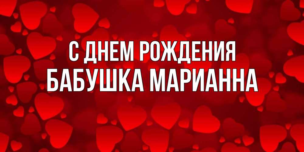 Открытка на каждый день с именем, Бабушка-Марианна С днем рождения прекрасные сердечки на открытке с красным фоном Прикольная открытка с пожеланием онлайн скачать бесплатно 