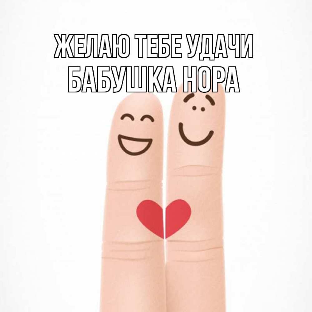 Открытка на каждый день с именем, Бабушка-Нора Желаю тебе удачи графика Прикольная открытка с пожеланием онлайн скачать бесплатно 