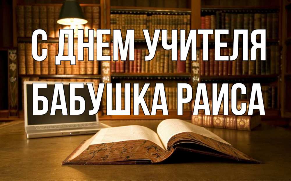 Открытка на каждый день с именем, Бабушка-Раиса С днем учителя с днем учителя Прикольная открытка с пожеланием онлайн скачать бесплатно 