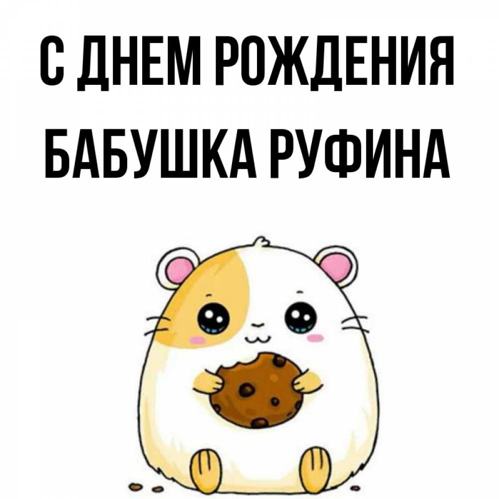 Открытка на каждый день с именем, Бабушка-Руфина С днем рождения с днюхой Прикольная открытка с пожеланием онлайн скачать бесплатно 