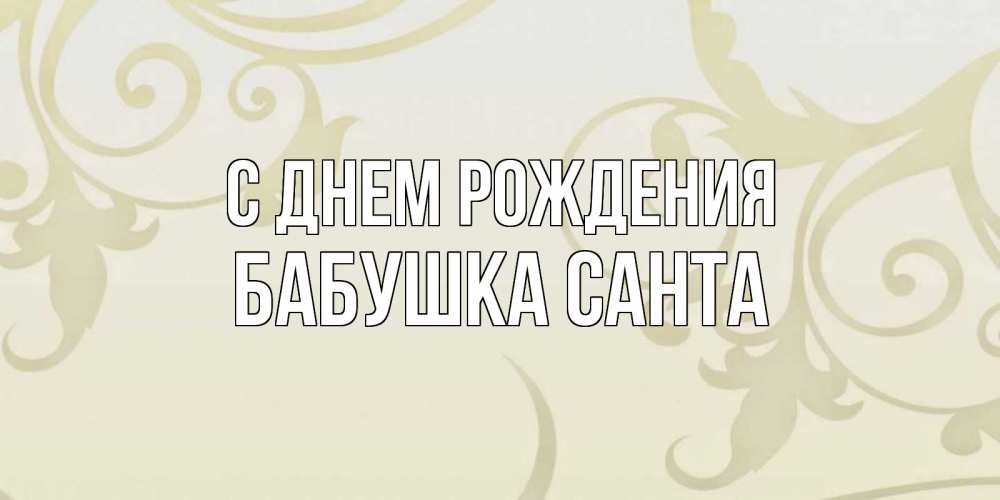 Открытка на каждый день с именем, Бабушка-Санта С днем рождения Открытка с простым фоном Прикольная открытка с пожеланием онлайн скачать бесплатно 