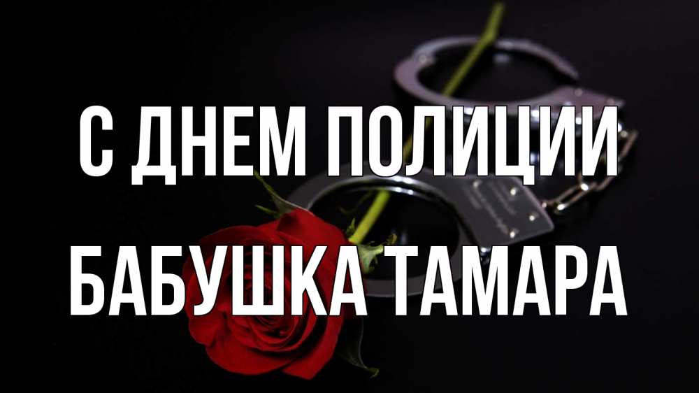Открытка на каждый день с именем, Бабушка-Тамара С днем полиции роза и наручники Прикольная открытка с пожеланием онлайн скачать бесплатно 