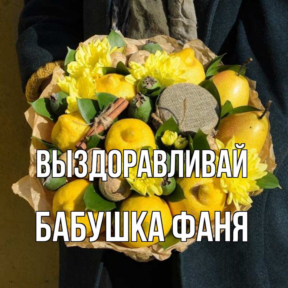 Открытка на каждый день с именем, Бабушка-Фаня Выздоравливай букет витаминов Прикольная открытка с пожеланием онлайн скачать бесплатно 