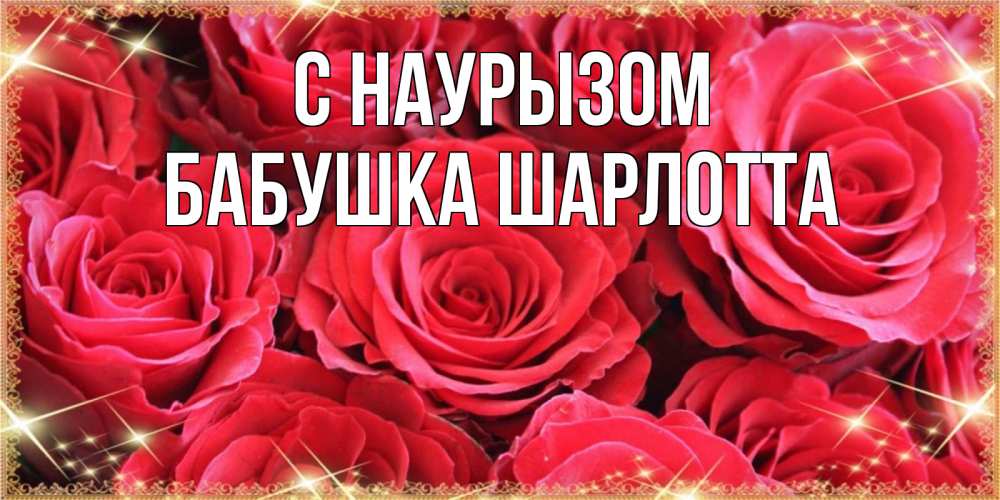 Открытка на каждый день с именем, Бабушка-Шарлотта С наурызом открытки на праздник весны наурыз Прикольная открытка с пожеланием онлайн скачать бесплатно 