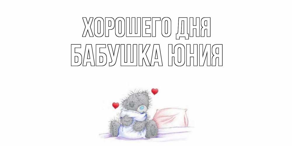 Открытка на каждый день с именем, Бабушка-Юния Хорошего дня хорошего дня с именем Прикольная открытка с пожеланием онлайн скачать бесплатно 