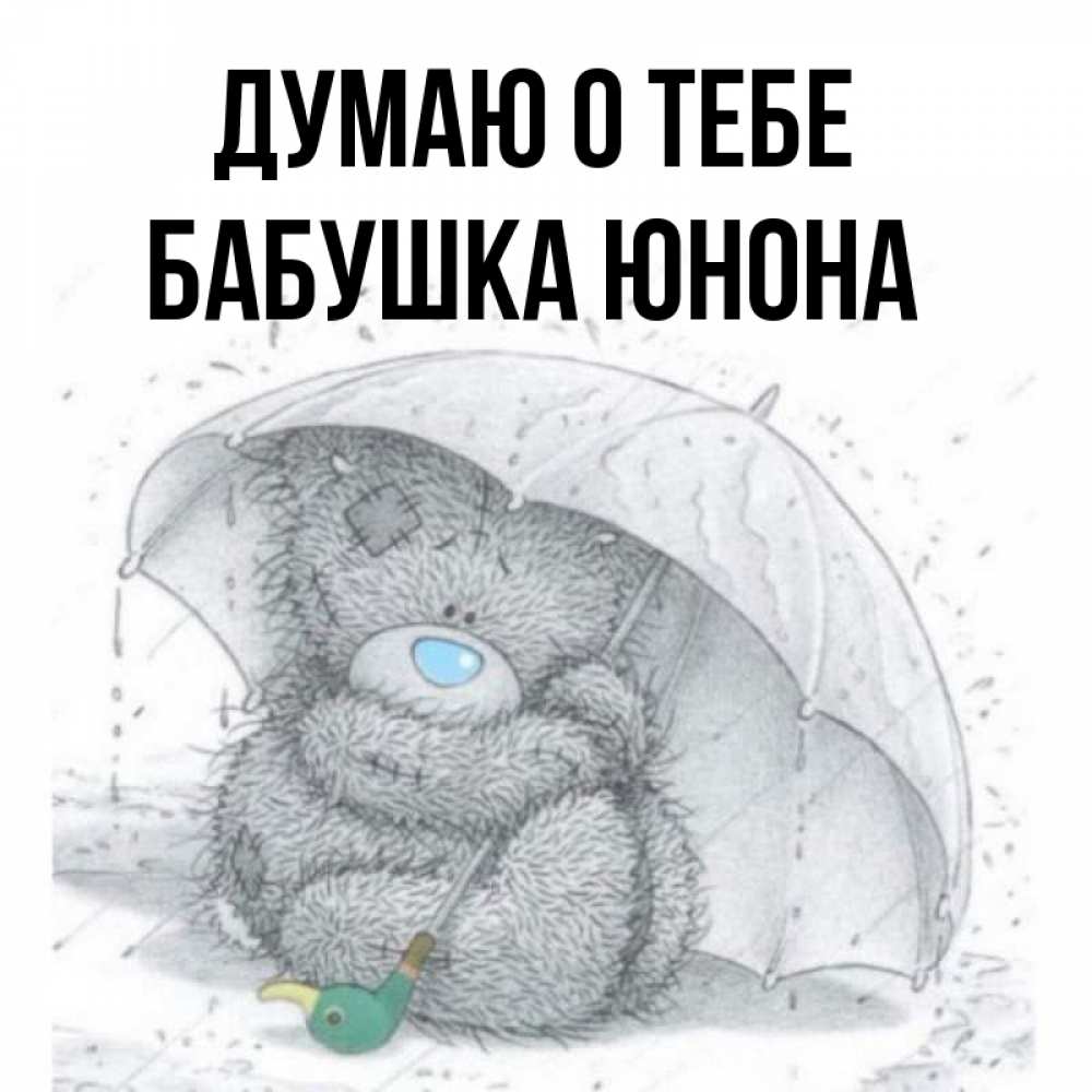 Открытка на каждый день с именем, Бабушка-Юнона Думаю о тебе весеннее или осеннее настроение Прикольная открытка с пожеланием онлайн скачать бесплатно 