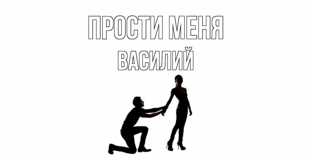 Открытка на каждый день с именем, Василий Прости меня девушка прости меня Прикольная открытка с пожеланием онлайн скачать бесплатно 