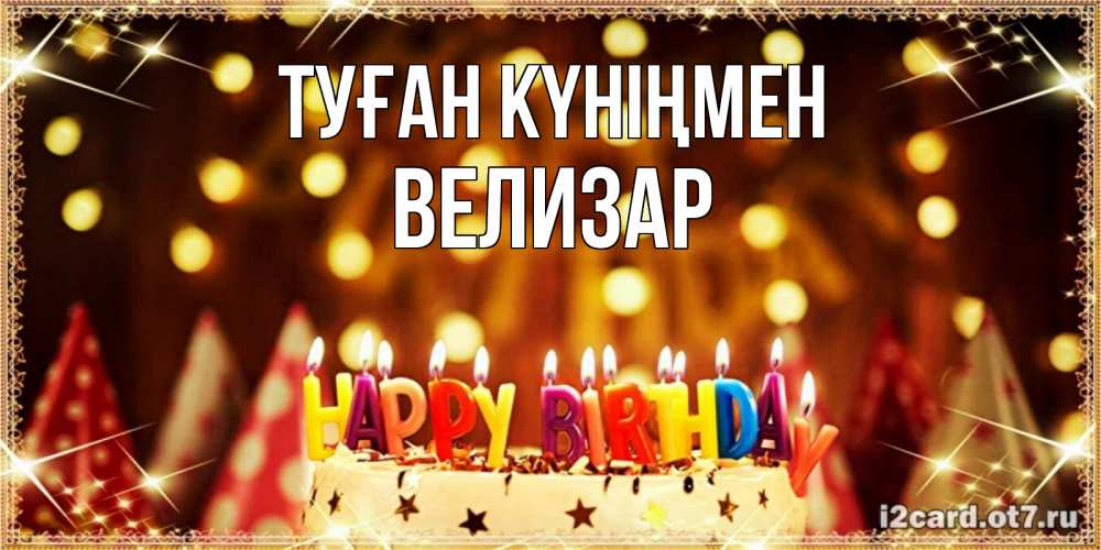 Открытка на каждый день с именем, Велизар Туған күніңмен торт и надпись свечками на английском happy birthday Прикольная открытка с пожеланием онлайн скачать бесплатно 