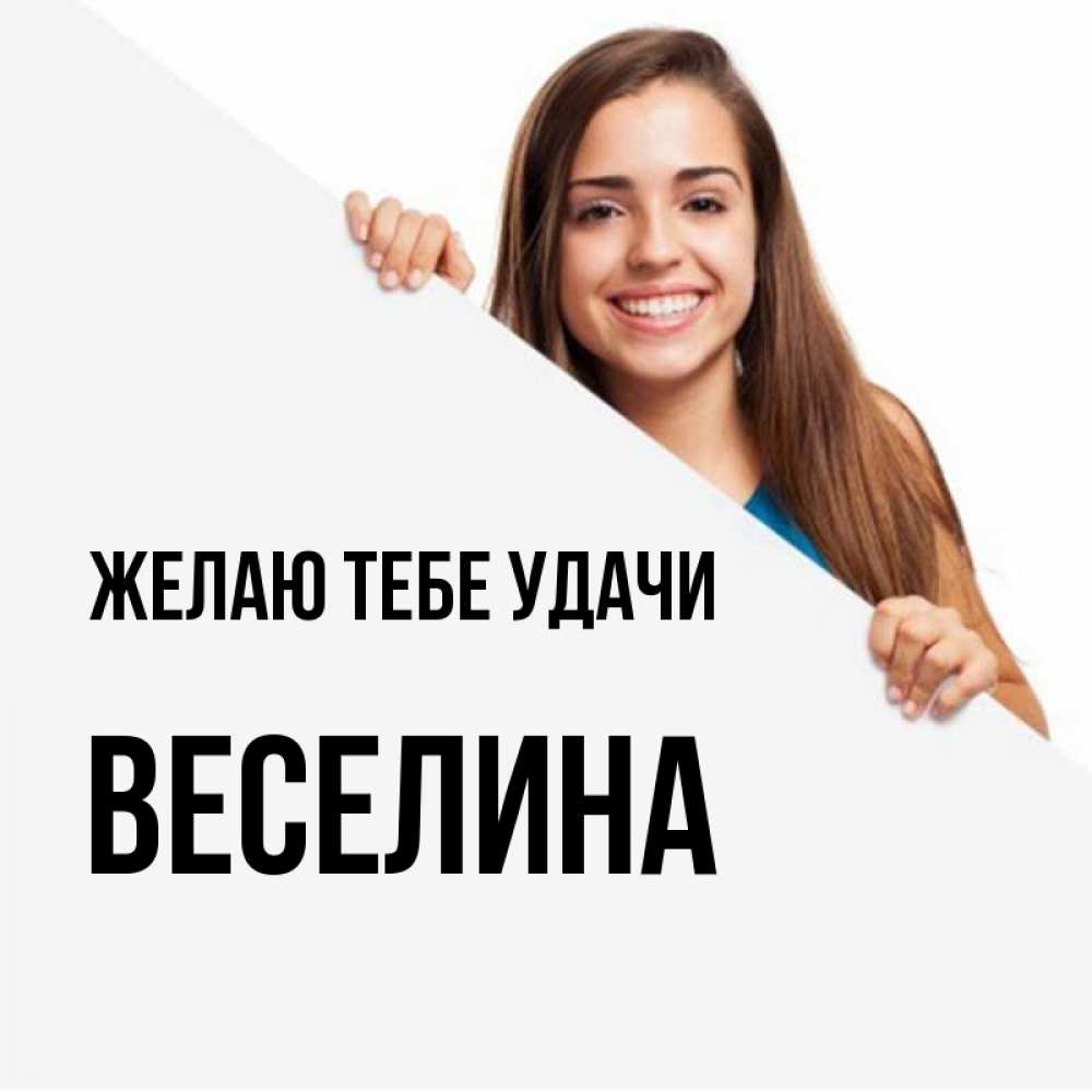 Открытка на каждый день с именем, Веселина Желаю тебе удачи пусть тебе сегодня повезет Прикольная открытка с пожеланием онлайн скачать бесплатно 