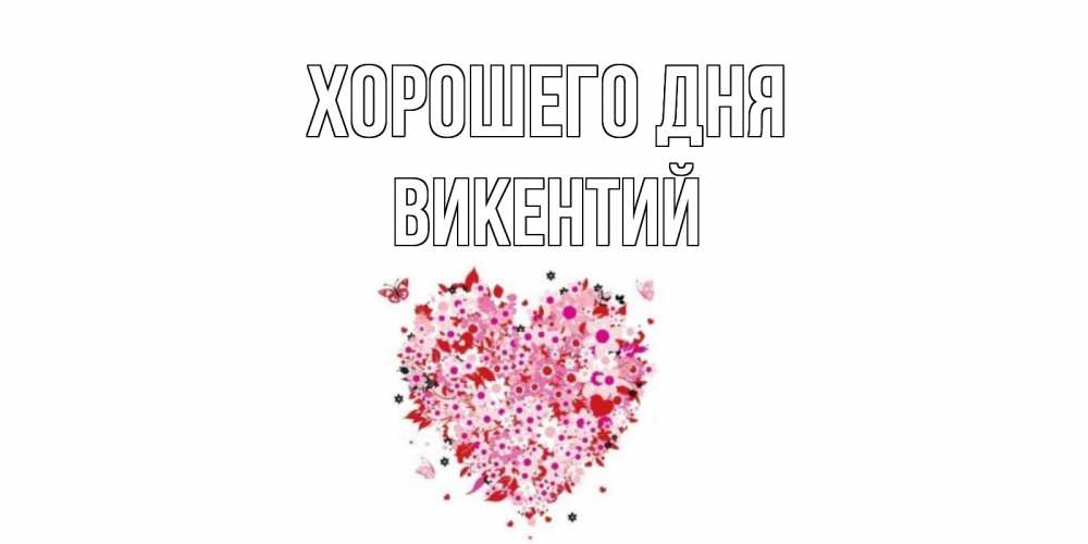 Открытка на каждый день с именем, Викентий Хорошего дня открытка на каждый день для любимой Прикольная открытка с пожеланием онлайн скачать бесплатно 