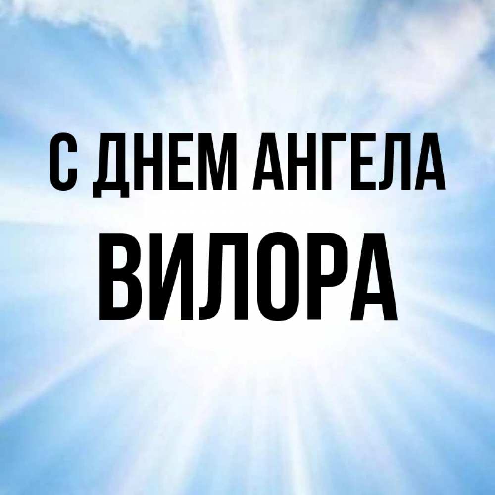 Открытка на каждый день с именем, Вилора С днем ангела свет небесный Прикольная открытка с пожеланием онлайн скачать бесплатно 