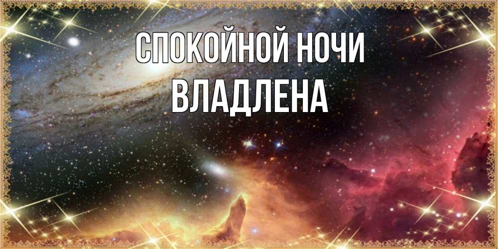 Открытка на каждый день с именем, Владлена Спокойной ночи пожелание спокойного сна Прикольная открытка с пожеланием онлайн скачать бесплатно 