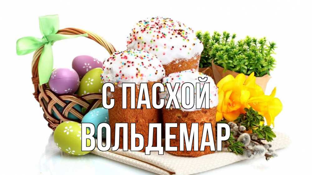 Открытка на каждый день с именем, Вольдемар С пасхой пасха Прикольная открытка с пожеланием онлайн скачать бесплатно 