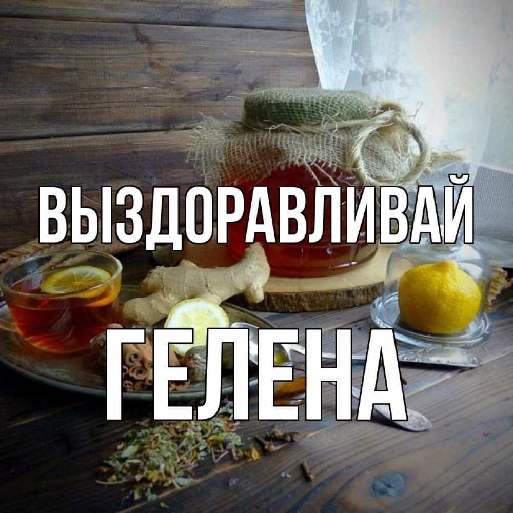 Открытка на каждый день с именем, Гелена Выздоравливай банка с медом Прикольная открытка с пожеланием онлайн скачать бесплатно 