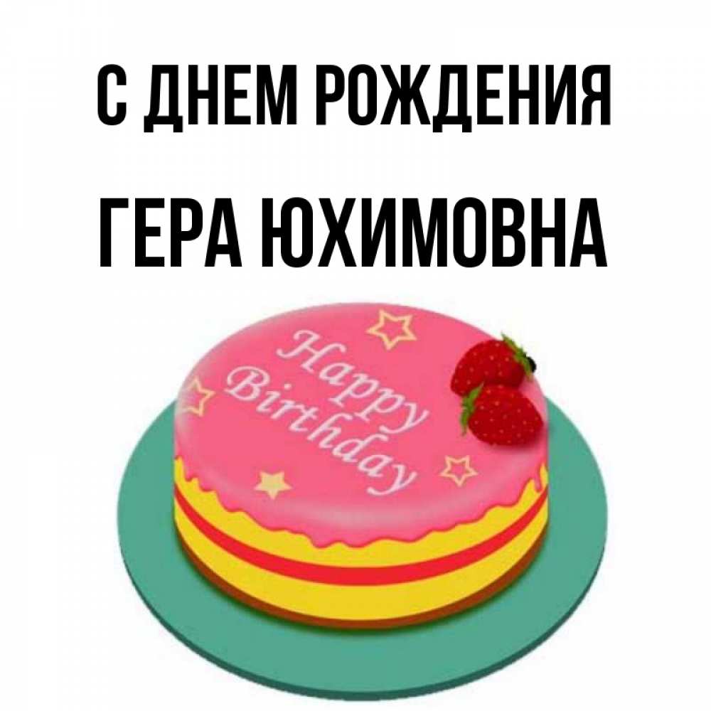 Открытка С Днем Рождения Гера