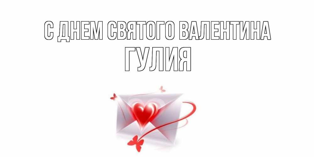 Открытка на каждый день с именем, Гулия С днем Святого Валентина валентинка с сердечком на 14 февраля для лучше красотки Прикольная открытка с пожеланием онлайн скачать бесплатно 