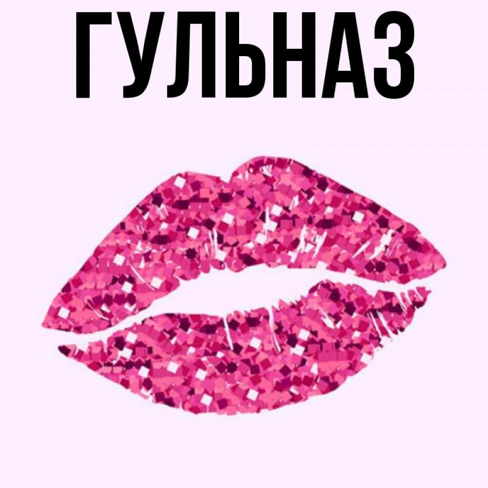 Картинка  с именем , Гульназ