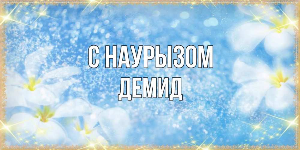 Открытка на каждый день с именем, Демид С наурызом международный женский день Прикольная открытка с пожеланием онлайн скачать бесплатно 