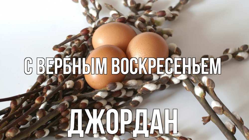 Открытка на каждый день с именем, Джордан С вербным воскресеньем верба 1 Прикольная открытка с пожеланием онлайн скачать бесплатно 