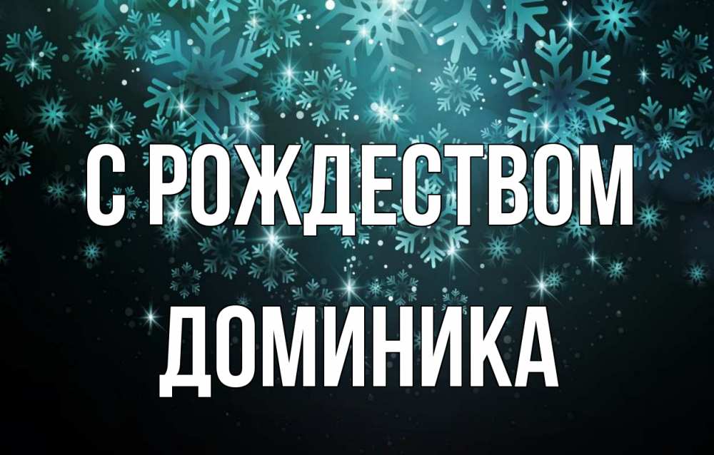 Открытка на каждый день с именем, Доминика С рождеством Снежинки Прикольная открытка с пожеланием онлайн скачать бесплатно 