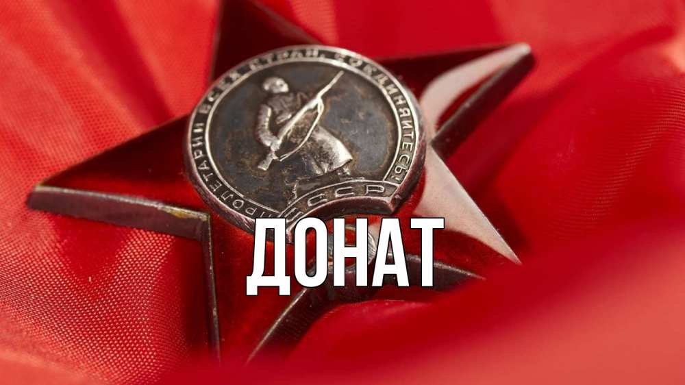 Открытка на каждый день с именем, Донат Главная 23 февраля Прикольная открытка с пожеланием онлайн скачать бесплатно 