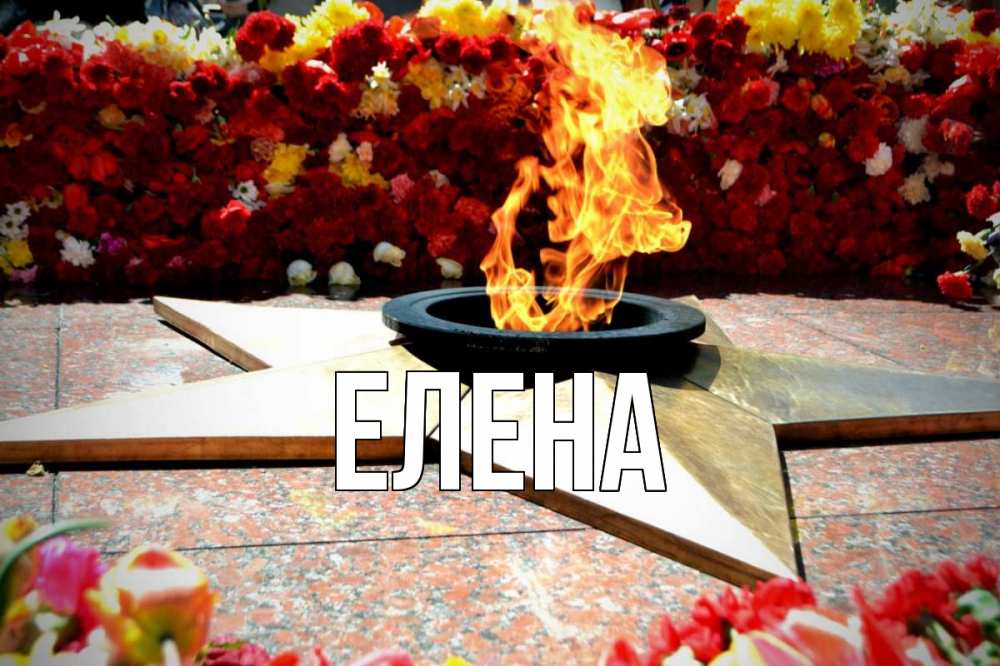 Открытка на каждый день с именем, Елена Главная 9 мая Прикольная открытка с пожеланием онлайн скачать бесплатно 