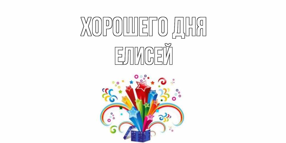 Открытка на каждый день с именем, Елисей Хорошего дня праздник Прикольная открытка с пожеланием онлайн скачать бесплатно 