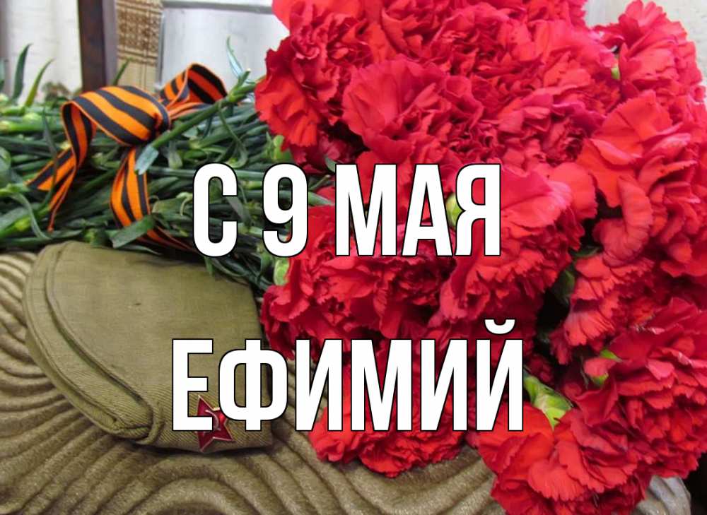 Открытка на каждый день с именем, Ефимий С 9 мая 9 мая Прикольная открытка с пожеланием онлайн скачать бесплатно 