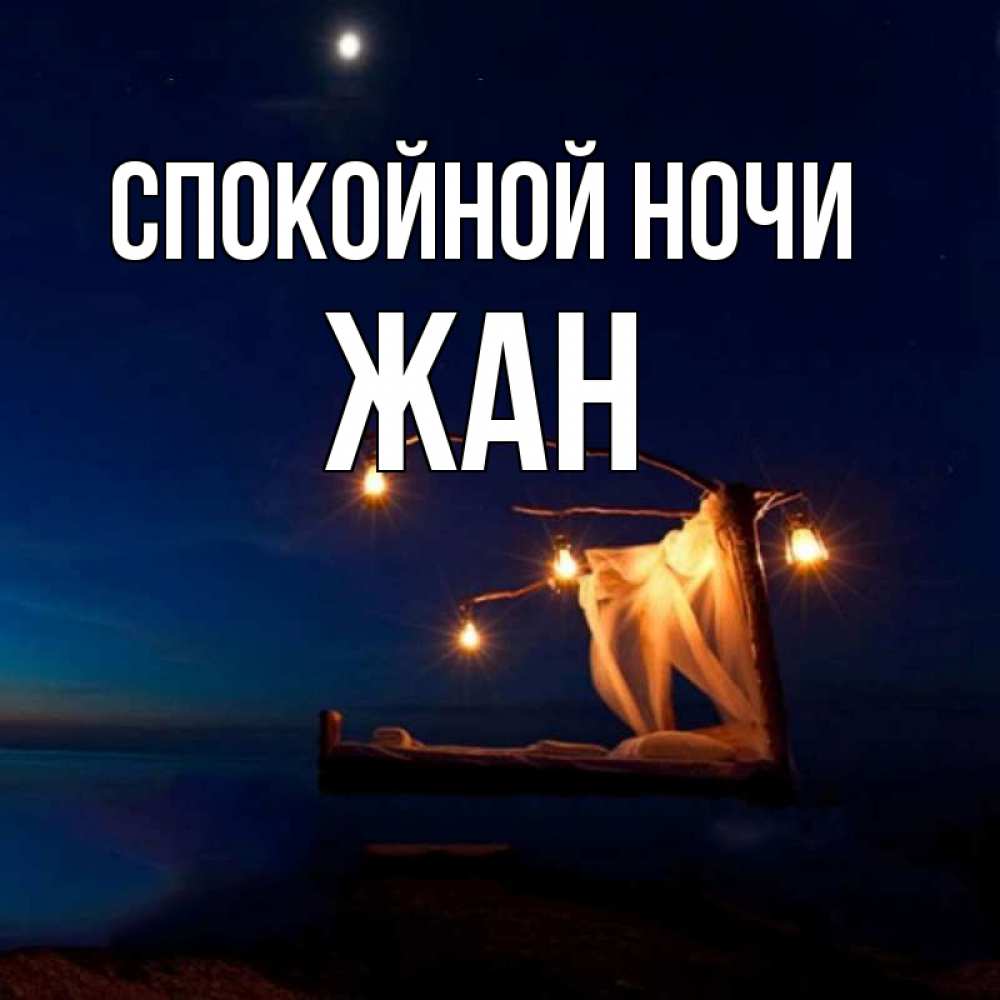 Открытка на каждый день с именем, Жан Спокойной ночи милый мой Прикольная открытка с пожеланием онлайн скачать бесплатно 