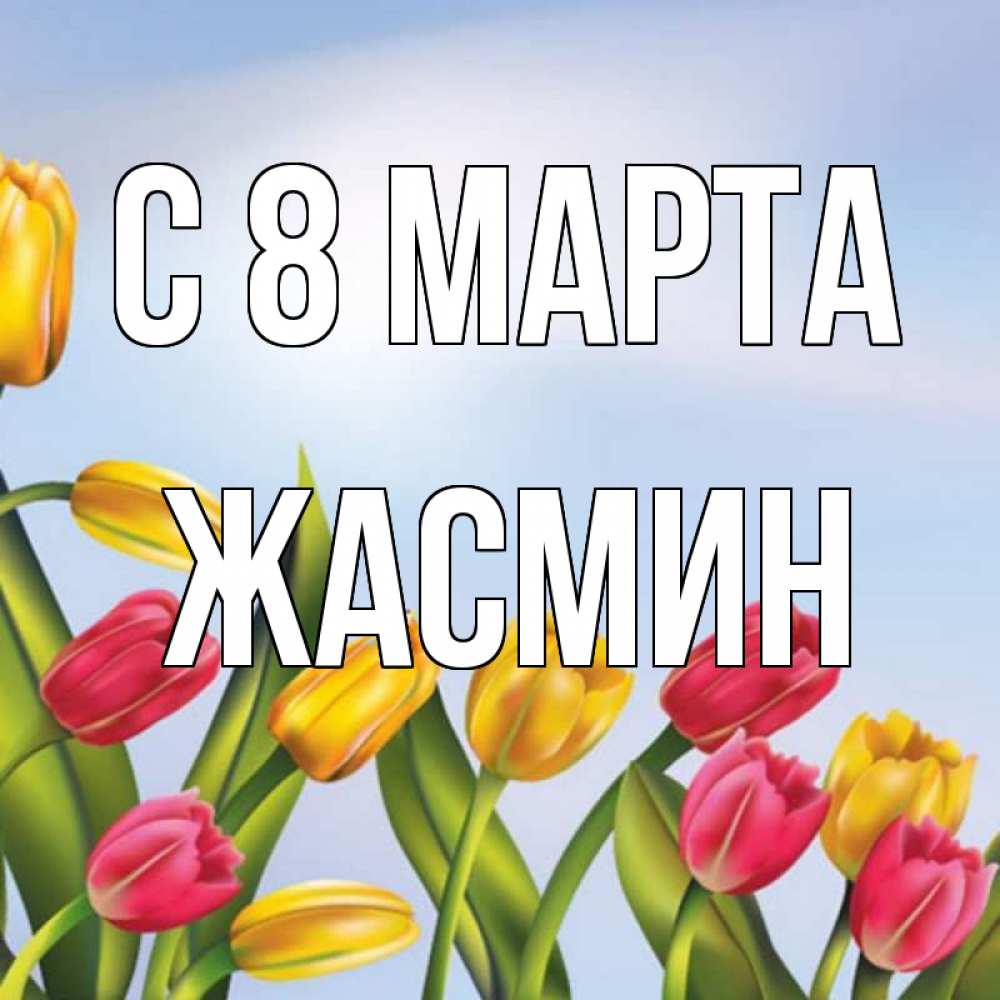 Открытка на каждый день с именем, Жасмин С 8 МАРТА международный женский день Прикольная открытка с пожеланием онлайн скачать бесплатно 