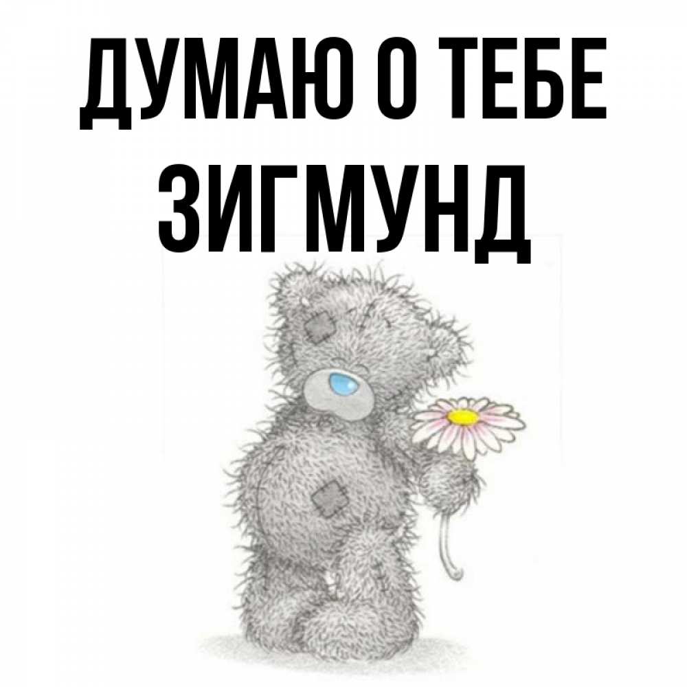 Открытка на каждый день с именем, Зигмунд Думаю о тебе мысли только о тебе Прикольная открытка с пожеланием онлайн скачать бесплатно 