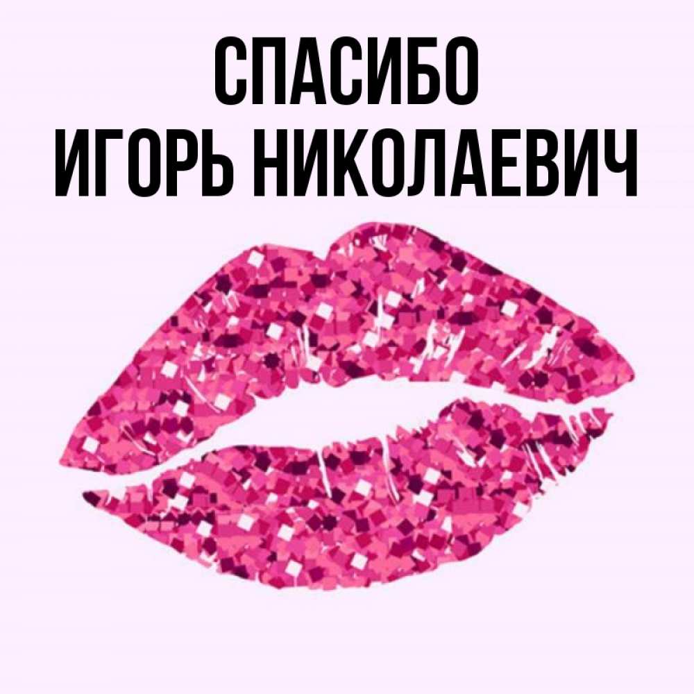 Игорь Картинка
