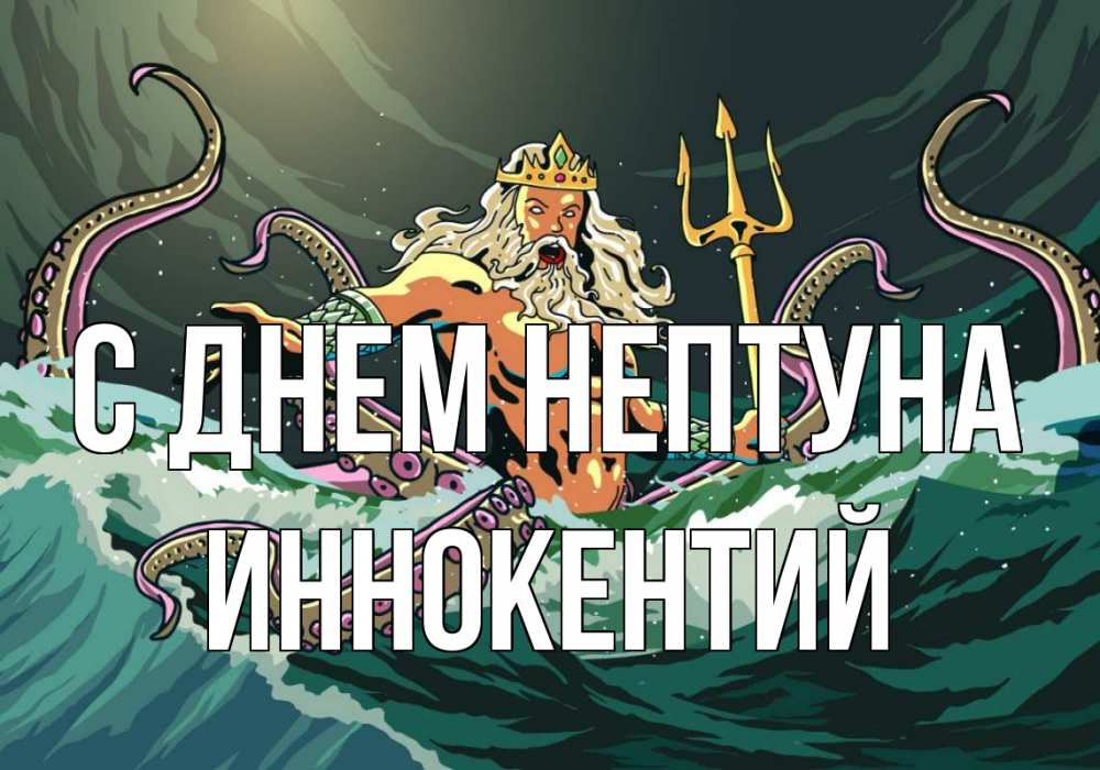 Открытка на каждый день с именем, Иннокентий С днем нептуна с днем Нептуна Прикольная открытка с пожеланием онлайн скачать бесплатно 