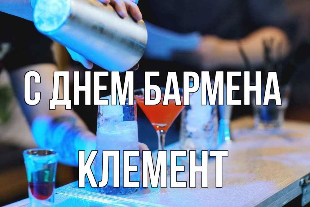 Открытка на каждый день с именем, Клемент С днем бармена с днем бармена Прикольная открытка с пожеланием онлайн скачать бесплатно 