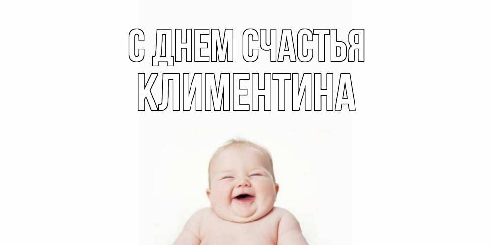 Открытка на каждый день с именем, Климентина С днем счастья ребенок Прикольная открытка с пожеланием онлайн скачать бесплатно 