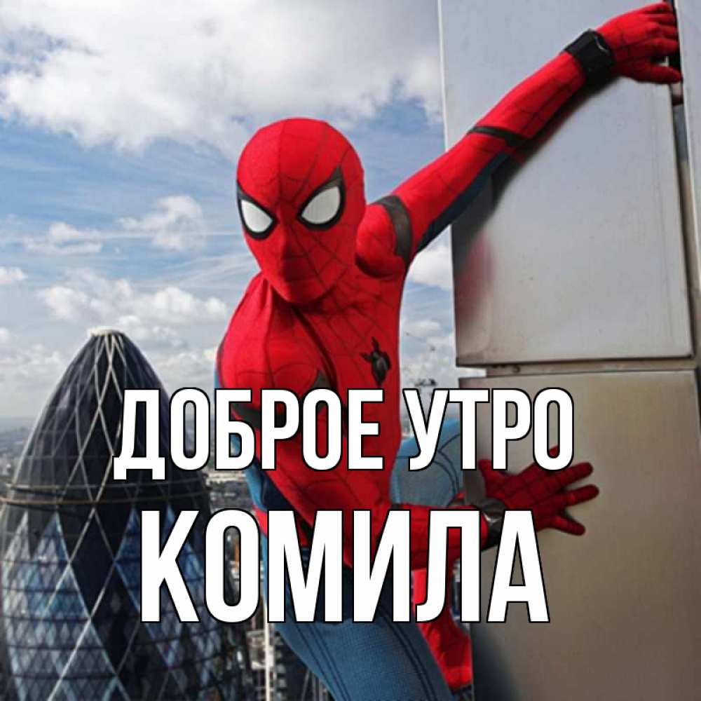 Открытка на каждый день с именем, Комила Доброе утро марвел герои Прикольная открытка с пожеланием онлайн скачать бесплатно 