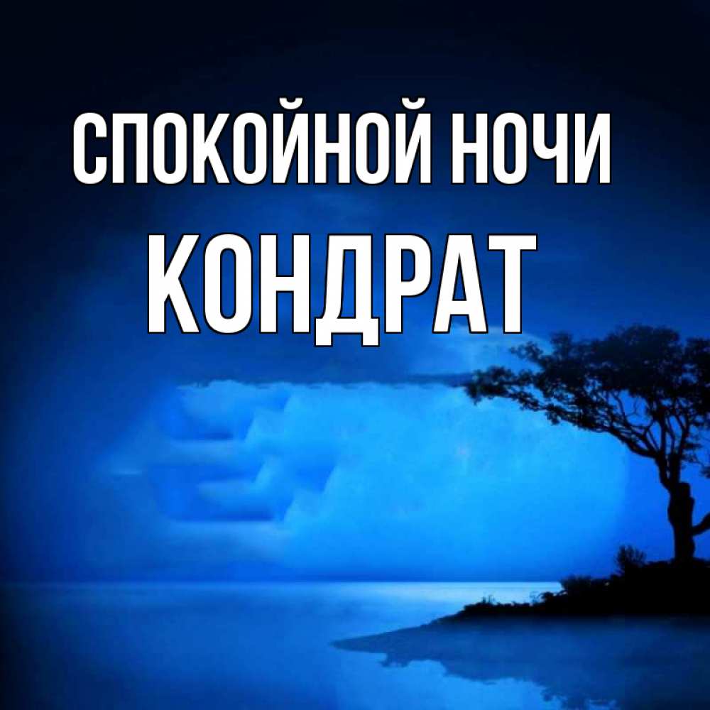 Открытка на каждый день с именем, Кондрат Спокойной ночи ночное побережье Прикольная открытка с пожеланием онлайн скачать бесплатно 
